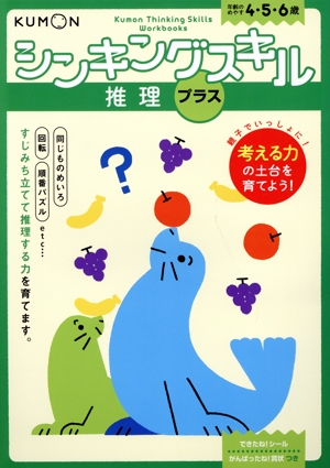 シンキングスキル 推理プラス 年齢のめやす4・5・6歳