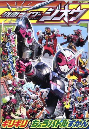 仮面ライダージオウギリギリちょうバトルずかん 講談社テレビ絵本