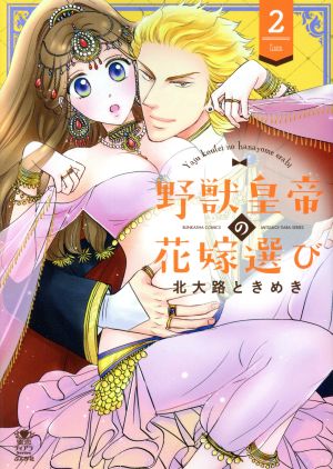 野獣皇帝の花嫁選び(2) 隷愛ハーレムバトル ぶんか社C蜜恋ティアラシリーズ