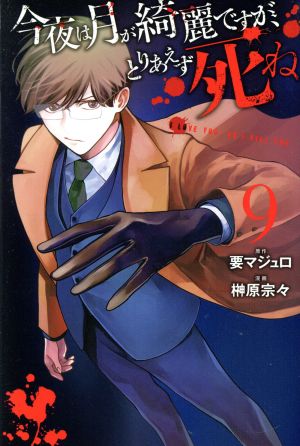 今夜は月が綺麗ですが、とりあえず死ね(9) マガジンKC