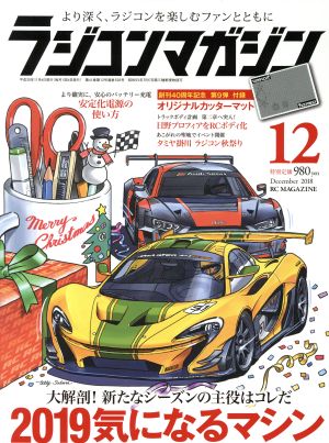 RC magazine(2018年12月号) 月刊誌