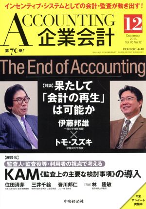 企業会計(Vol.70 No.12 2018年12月号) 月刊誌