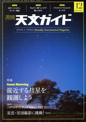 天文ガイド(2018年12月号) 月刊誌