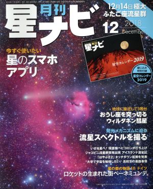 月刊 星ナビ(2018年12月号) 月刊誌