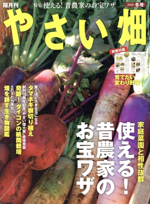 やさい畑(2018 冬号) 隔月刊誌