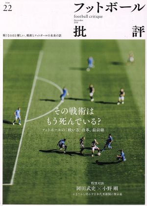 フットボール批評(issue22 December 2018)季刊誌