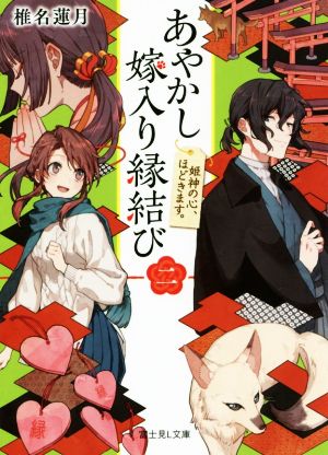 あやかし嫁入り縁結び(二) 姫神の心、ほどきます。 富士見L文庫