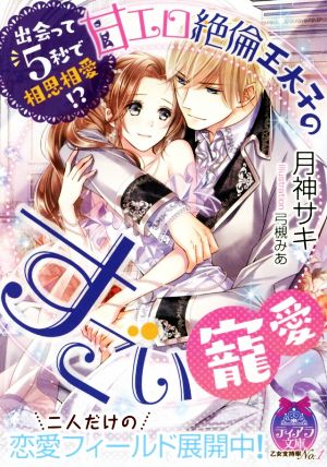 出会って5秒で相思相愛!? 甘エロ絶倫王太子のすごい寵愛 ティアラ文庫