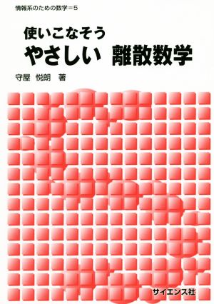 使いこなそうやさしい離散数学 情報系のための数学5