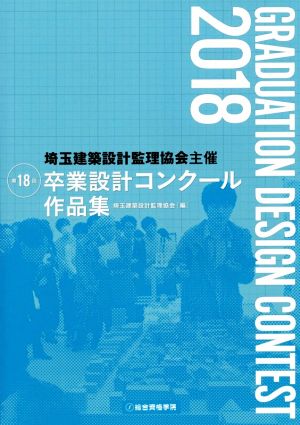 第18回卒業設計コンクール作品集 埼玉建築設計監理協会主催