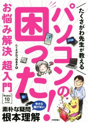 たくさがわ先生が教えるパソコンの困った！お悩み解決 超入門 Windows10対応版