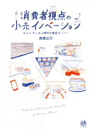 消費者視点の小売イノベーション オムニ・チャネル時代の食品スーパー