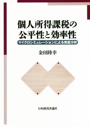 個人所得課税の公平性と効率性 マイクロシミュレーションによる実証分析