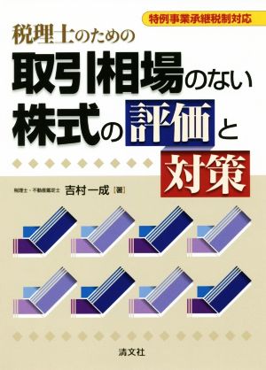 税理士のため取引相場のない株式評価の評価と対策 特例事業承継税制対応