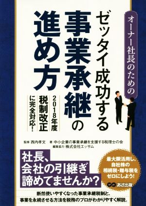 オーナー社長のためのゼッタイ成功する事業承継の進め方 2018年度税制改正に完全対応！