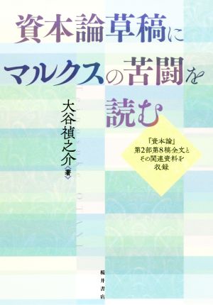 資本論草稿にマルクスの苦闘を読む 『資本論』第2部第8稿全文とその関連資料を収録