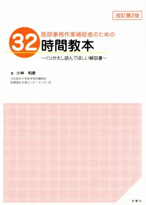 医師事務作業補助者のための 32時間教本 改訂第2版 くりかえし読んでほしい解説書