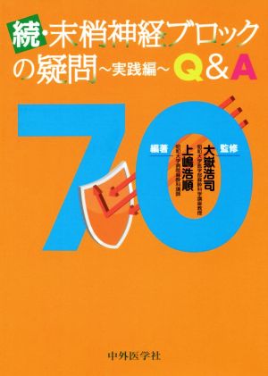 続・抹消神経ブロックの疑問 ～実践編～ Q&A 70