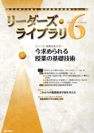 リーダーズ・ライブラリ(Vol.6) シリーズ・授業を変える1 今求められる授業の基礎技術 次代の学びを創る学校教育実践情報シリーズ