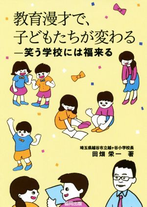 教育漫才で、子どもたちが変わる 笑う学校には福来る