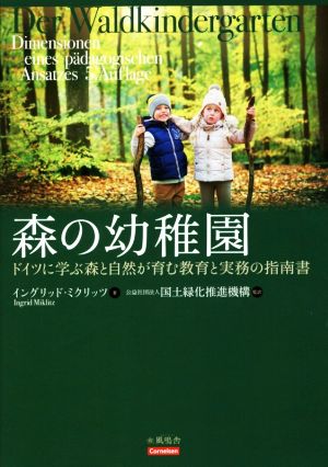 森の幼稚園 ドイツに学ぶ森と自然が育む教育と実務の指南書