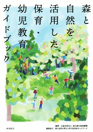 森と自然を活用した保育・幼児教育ガイドブック