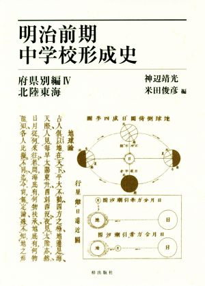 明治前期中学校形成史 府県別編(Ⅳ) 北陸東海