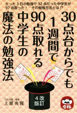 30点台からでも1週間で90点取れる中学生の魔法の勉強法 改訂4版 YELL books