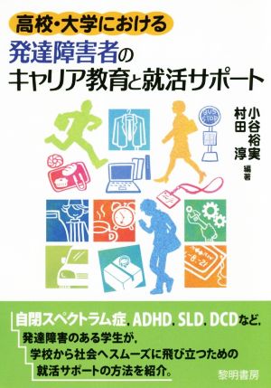 高校・大学における発達障害者のキャリア教育と就活サポート