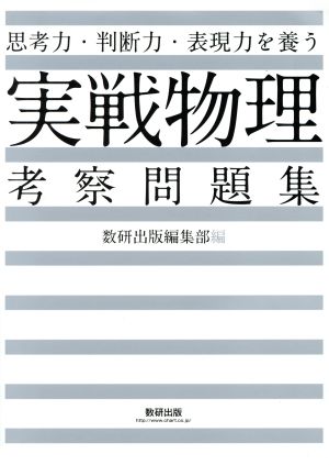 実戦 物理考察問題集 思考力・判断力・表現力を養う