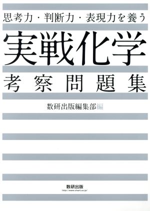 実戦 化学考察問題集 思考力・判断力・表現力を養う