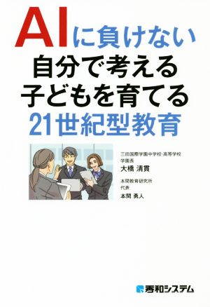 AIに負けない自分で考える子どもを育てる21世紀型教育