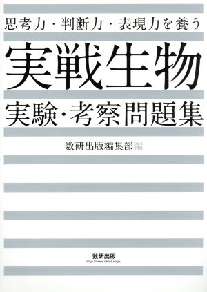 実戦 生物実験・考察問題集 思考力・判断力・表現力を養う