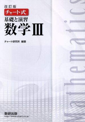 チャート式 基礎と演習 数学Ⅲ 改訂版