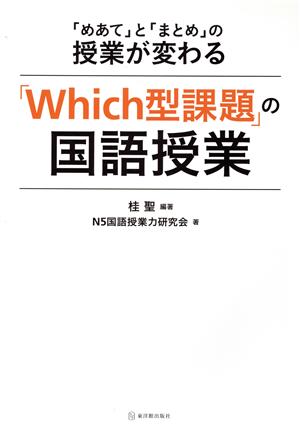 「Which型課題」の国語授業 「めあて」と「まとめ」の授業が変わる