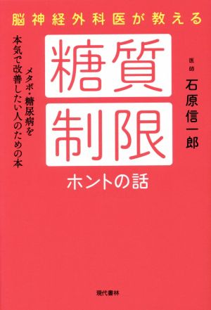 脳神経外科医が教える糖質制限ホントの話 メタボ・糖尿病を本気で改善したい人のための本