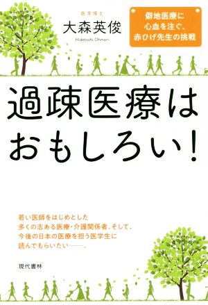 過疎医療はおもしろい！ 僻地医療に心血を注ぐ、赤ひげ先生の挑戦