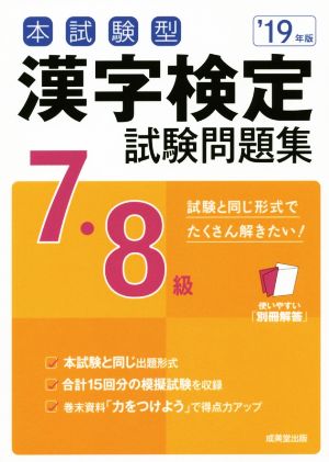 本試験型 漢字検定7・8級試験問題集('19年版)