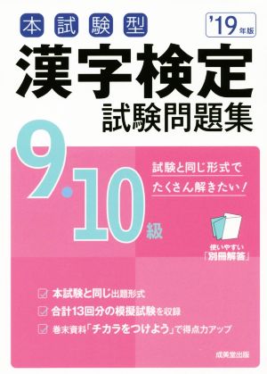 本試験型 漢字検定9・10級試験問題集('19年版)