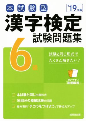 本試験型 漢字検定6級試験問題集('19年版)