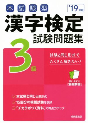 本試験型 漢字検定3級試験問題集('19年版)