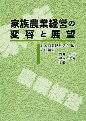 家族農業経営の変容と展望