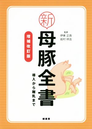 新母豚全書 増補改訂版 導入から離乳まで