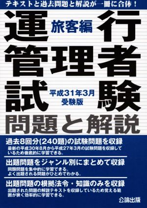 運行管理者試験 問題と解説 旅客編(平成31年3月受験版)