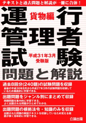 運行管理者試験 問題と解説 貨物編(平成31年3月受験版)