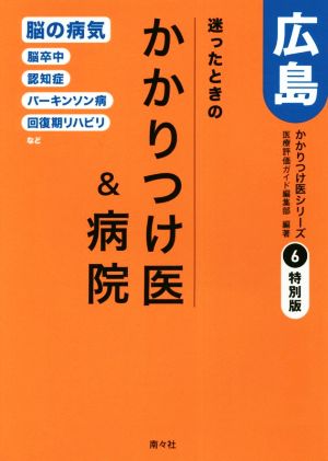 迷ったときのかかりつけ医&病院 広島 かかりつけ医シリーズ・特別版6