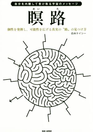 瞑路 自分を内観して受け取る宇宙のメッセージ 個性を発揮し、可能性を広げる真実の“路