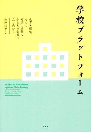 学校プラットフォーム教育・福祉、そして地域の協働で子どもの貧困に立ち向かう