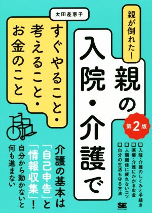 親が倒れた！親の入院・介護ですぐやること・考えること・お金のこと 第2版