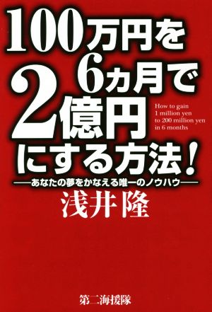 100万円を6か月で2億円にする方法！ あなたの夢をかなえる唯一のノウハウ